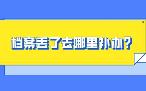 档案丢了去哪里补办?