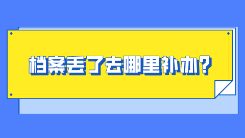 档案丢了去哪里补办？