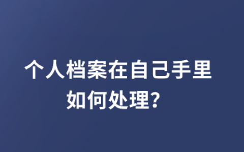 个人档案在自己手里如何处理?