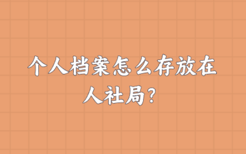 个人档案怎么存放在人社局？