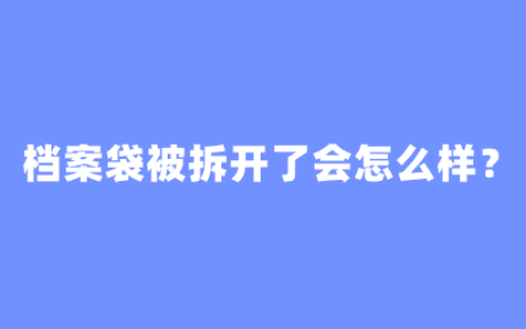档案袋被拆开了怎么补救?