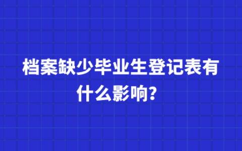 档案缺少毕业生登记表如何补办?