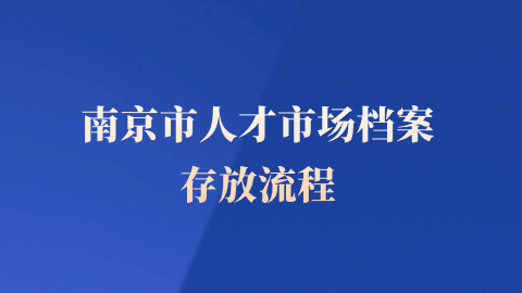 南京市人才市场档案存放流程