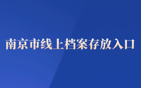 南京市人才市场档案服务中心地址和存放流程