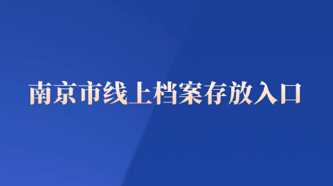 南京市线上档案存放入口