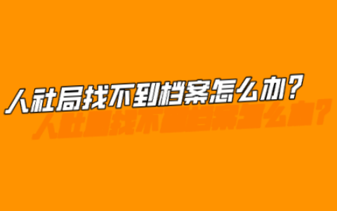 人社局找不到档案怎么办?