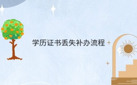 还不知道学历证书丢了怎么补? 一文为你打消疑虑