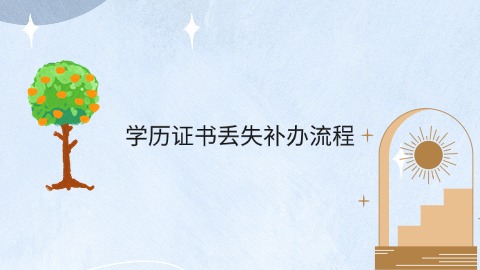 　学历证书丢失补办流程