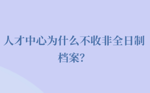人才中心不收非全日制档案怎么办?