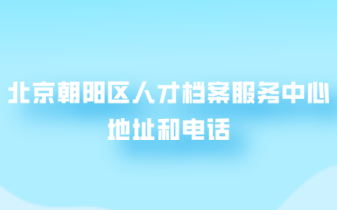 北京朝阳区人才档案服务中心地址和电话