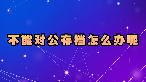 不能对公存档怎么办