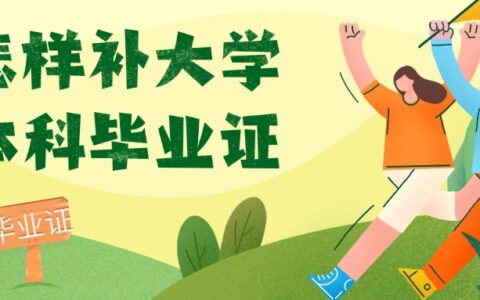 怎样补大学本科毕业证,补办要多久?