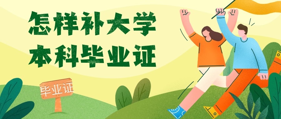 怎样补大学本科毕业证