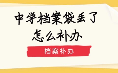 中学档案袋丢了怎么补办,档案丢了有什么影响?