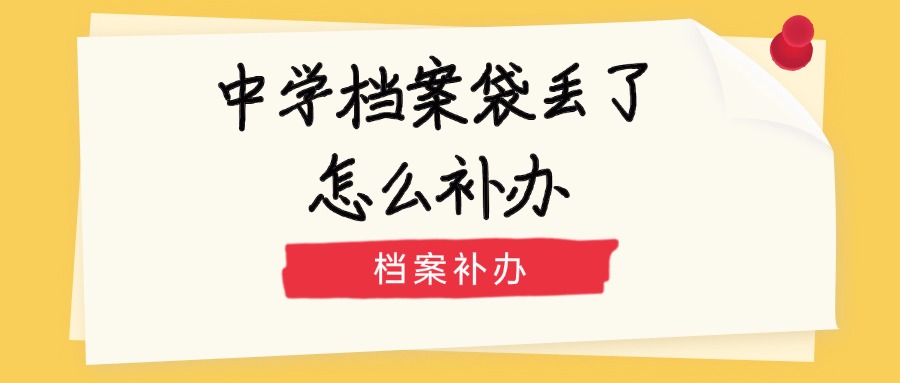 中学档案袋丢了怎么补办