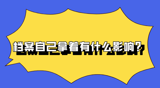 档案自己拿着有什么影响？