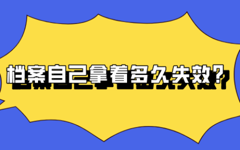 档案自己拿着多久失效?