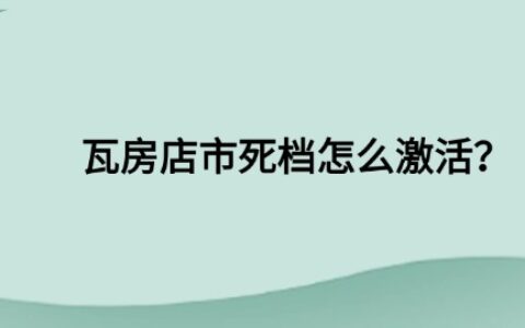 瓦房店市死档激活流程和手续