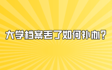 大学档案丢了如何补办?