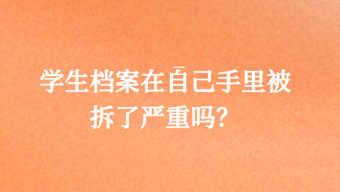 学生档案在自己手里被拆了怎么办？