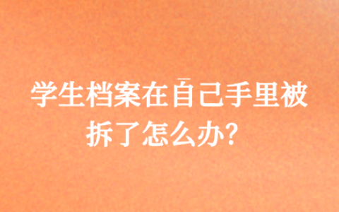 学生档案袋在自己手里被拆了怎么办?