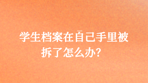 学生档案在自己手里被拆了严重吗？