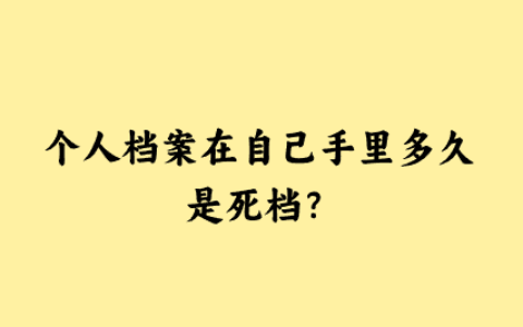 个人档案在自己手里多久是死档,如何处理?