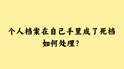 个人档案在自己手里成了死档如何处理？