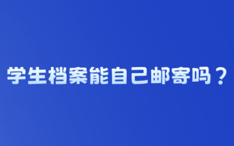 学生档案需要用什么快递寄,能自己邮寄吗?