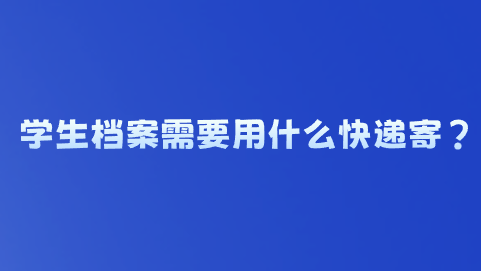 学生档案需要用什么快递寄？