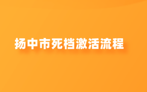 扬中市死档激活流程,个人档案怎么查询?