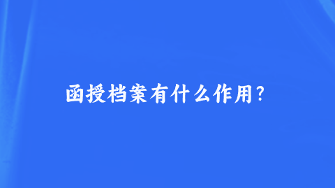 函授档案有什么作用？