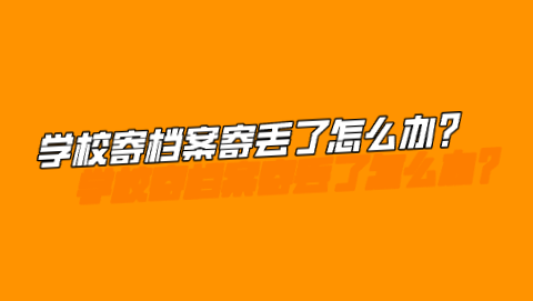 学校寄档案寄丢了怎么办？
