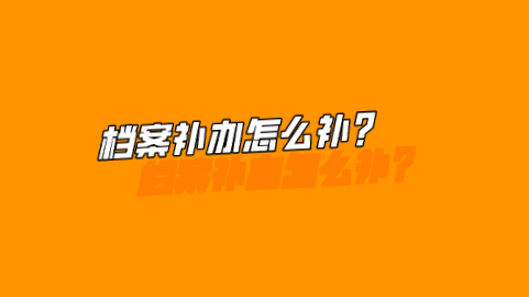 档案补办怎么补？