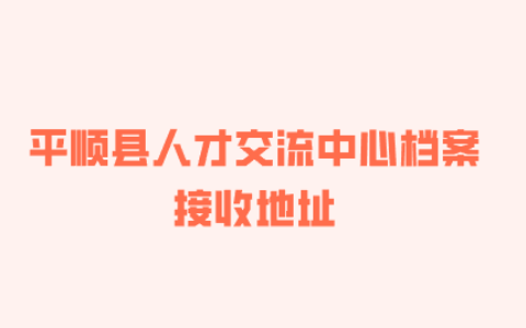 平顺县人才交流中心档案接收地址,外地户口能存吗?
