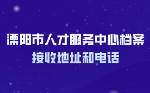 溧阳市人才服务中心档案接收地址和电话