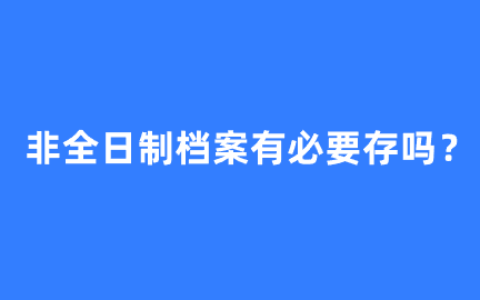 非全日制档案有必要存吗,怎么存?