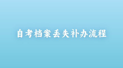 自考档案丢失补办流程