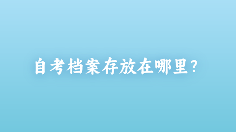 自考档案存放在哪里？