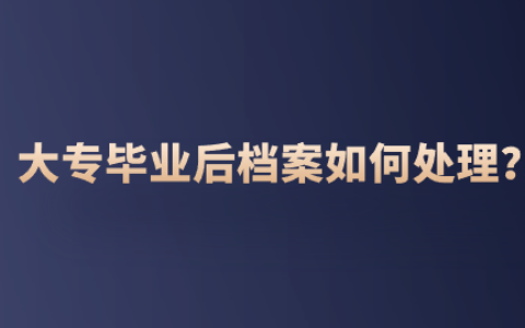 大专毕业后档案如何处理?