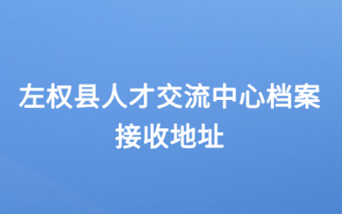 左权县人才交流中心档案接收地址是哪里?
