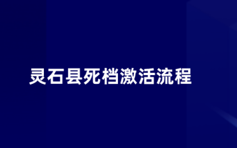灵石县死档激活流程,死档激活后能考公务员吗?