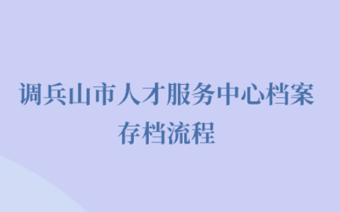 调兵山市人才服务中心档案存档流程