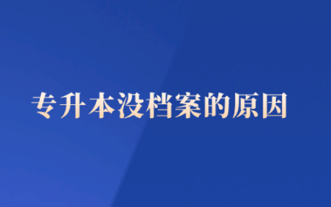 专升本没档案的原因以及该怎么办?