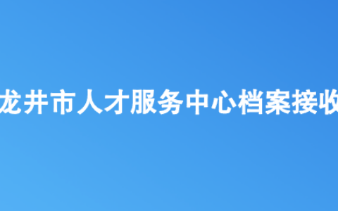 龙井市人才服务中心档案接收流程复杂吗?