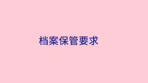 档案保管要求