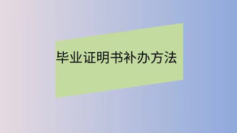 毕业证补办