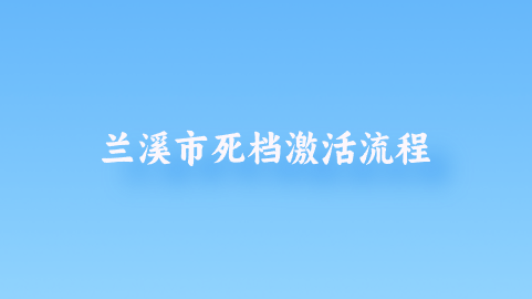 兰溪市死档激活流程