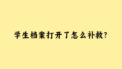 学生档案打开了怎么补救？