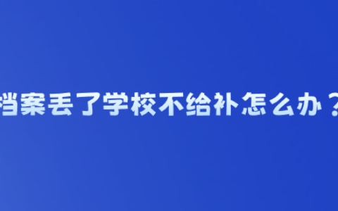 档案丢了学校不给补怎么办,会影响养老金待遇吗?